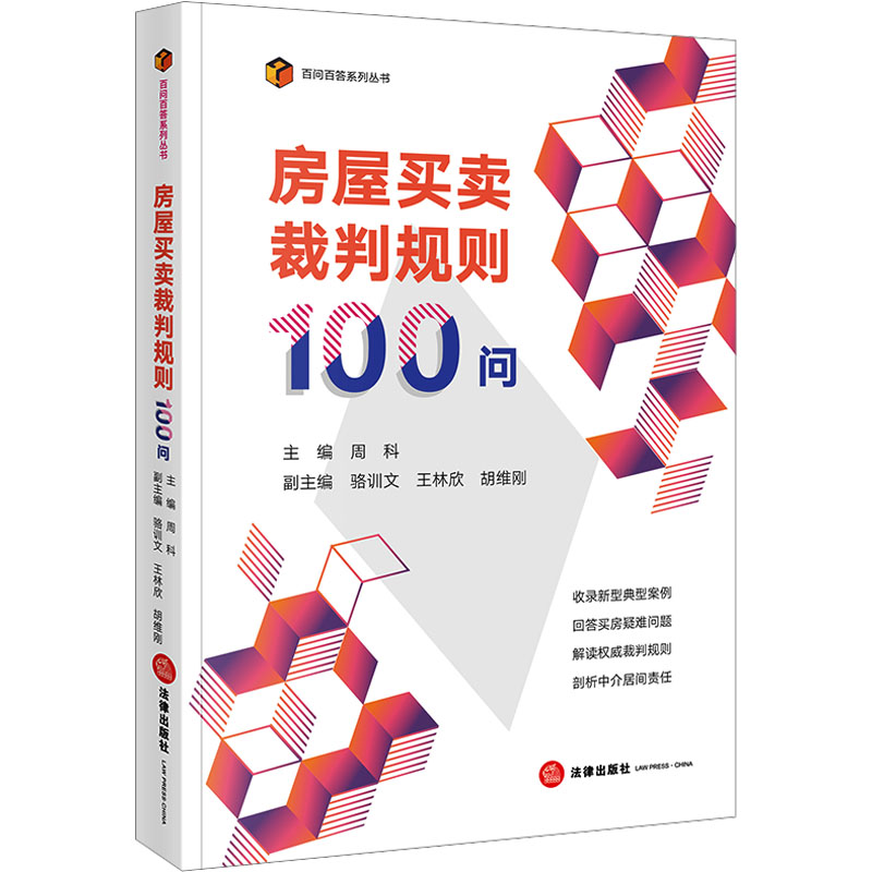 【新华文轩】房屋买卖裁判规则100问法律出版社正版书籍新华书店旗舰店文轩官网