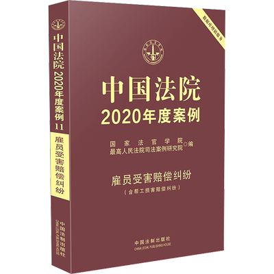 中国法院2020年度案例 雇员受害赔偿纠纷(含帮工损害赔偿纠纷) 中国法制出版社 正版书籍 新华书店旗舰店文轩官网