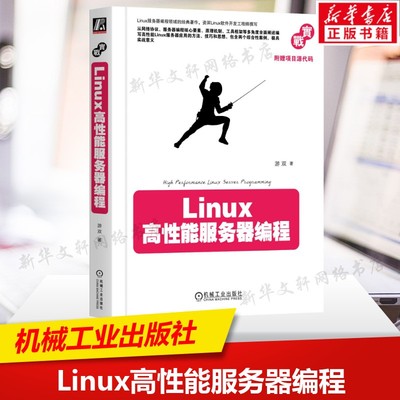 Linux高性能服务器编程 10年长销不衰 游双著 Linux服务器编程领域著作 TCP/IP协议详解书籍 机械工业出版社正版书籍9787111425199