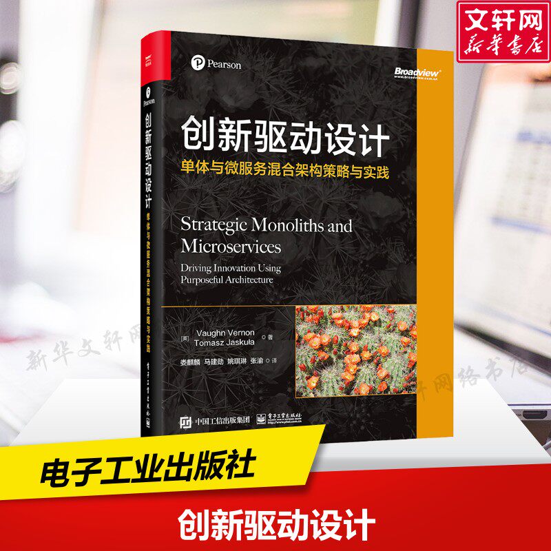 创新驱动设计 单体与微服务混合架构策略与实践 (美)沃恩·弗农,(法)托马什·亚斯库瓦 正版书籍 新华书店旗舰店文轩官网
