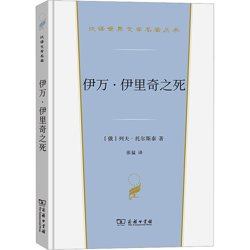伊万·伊里奇之死 (俄罗斯)列夫·托尔斯泰 汉译世界文学名著 外国经典小说故事 正版书籍新华书店旗舰店文轩官网 商务印书馆