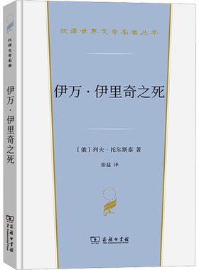 伊万·伊里奇之死 (俄罗斯)列夫·托尔斯泰 汉译世界文学名著 外国经典小说故事 正版书籍新华书店旗舰店文轩官网 商务印书馆