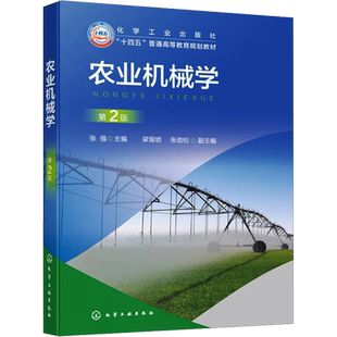 【新华文轩】农业机械学 第2版 正版书籍 新华书店旗舰店文轩官网 化学工业出版社