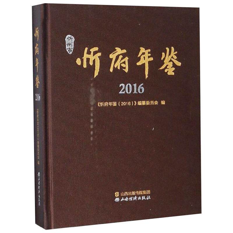 忻府年鉴 2016 山西经济出版社 正版书籍 新华书店旗舰店文轩官网