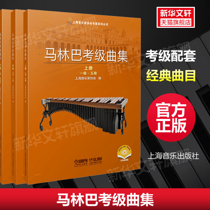 马林巴考级曲集 考试练习艺考音乐考级教材上海音乐家协会考级系列丛书上海音乐出版社官方正版书籍教材配套乐谱 歌曲集马林巴曲谱