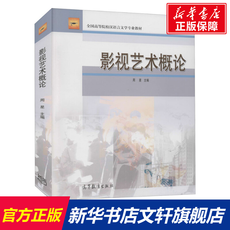 影视艺术概论 正版书籍 新华书店旗舰店文轩官网 高等教育出版社