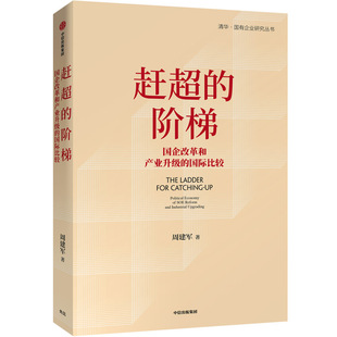 中信出版 阶梯 新华文轩 周建军 赶超 清华国有企业研究丛书 国际比较 社 国企改革和产业升级