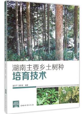湖南主要乡土树种培育技术 董方平 编著 正版书籍 新华书店旗舰店文轩官网 中国林业出版社