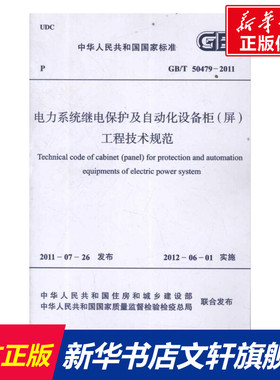 电力系统继电保护及自动化设备柜(屏)工程技术规范GB/T50479-2011 中国计划出版社 编 著 正版书籍 新华书店旗舰店文轩官网