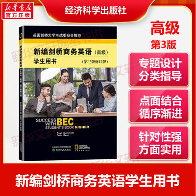 bec新编剑桥商务英语 高级 学生用书 第三版 修订版 经济科学出版社 高级商务英语考试高级BEC考试BEC教材高级教材培训用书