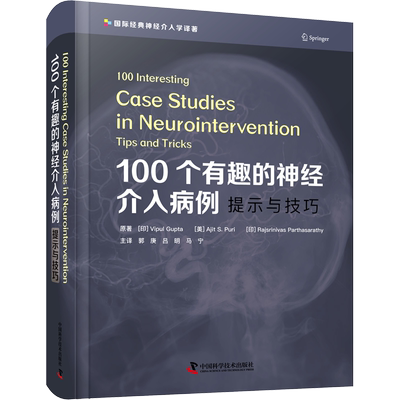100个有趣的神经介入病例 提示与技巧 (印)维普尔·古普塔,(美)阿吉特·S.普里,(印)拉杰斯里尼夫·帕塔萨拉蒂