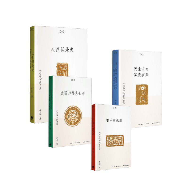 死生有命富贵在天+人往低处走+去圣乃得真孔子 李零 生活书店出版有限公司 正版书籍 新华书店旗舰店文轩官网