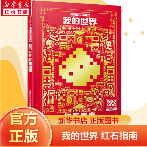我的世界红石指南新版官方攻略MOJANG授权少儿童书籍中文版建筑方块人益智游戏周边书男孩专注力训练逻辑思维教程书