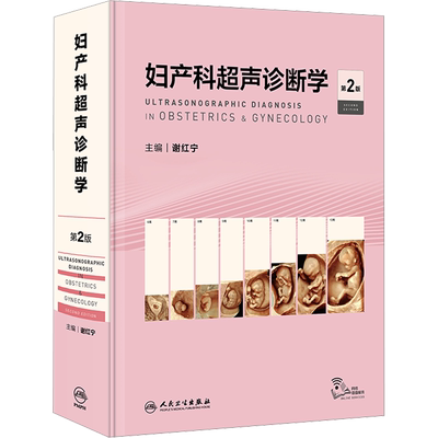 【新华文轩】妇产科超声诊断学 第2版 正版书籍 新华书店旗舰店文轩官网 人民卫生出版社