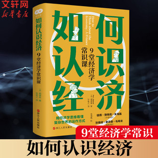 如何认识经济 书籍 9堂经济学常识课 社 正版 美 裴德荣 新华书店旗舰店文轩官网 浙江人民出版 新华文轩