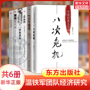 温铁军经济解读6册 八次危机 中国的真实经验+去依附+全球化与国家竞争+告别百年激进+居危思危+解构现代化 温铁军作品集 正版书籍