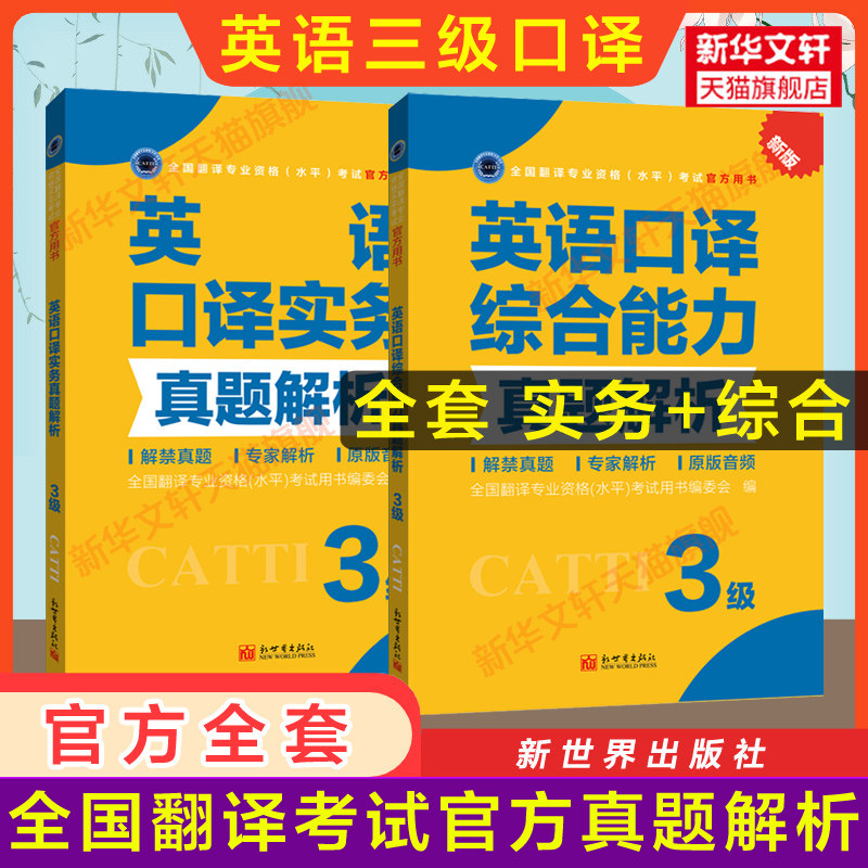 【新华文轩】英语口译(3级)全套真题解析 (中)全国翻译专业资格(水平)考试用书编委会 正版书籍 新华书店旗舰店文轩官网