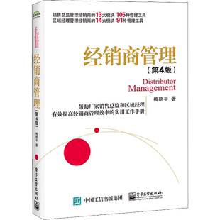 经销商管理(第4版) 梅明平 电子工业出版社 正版书籍 新华书店旗舰店文轩官网