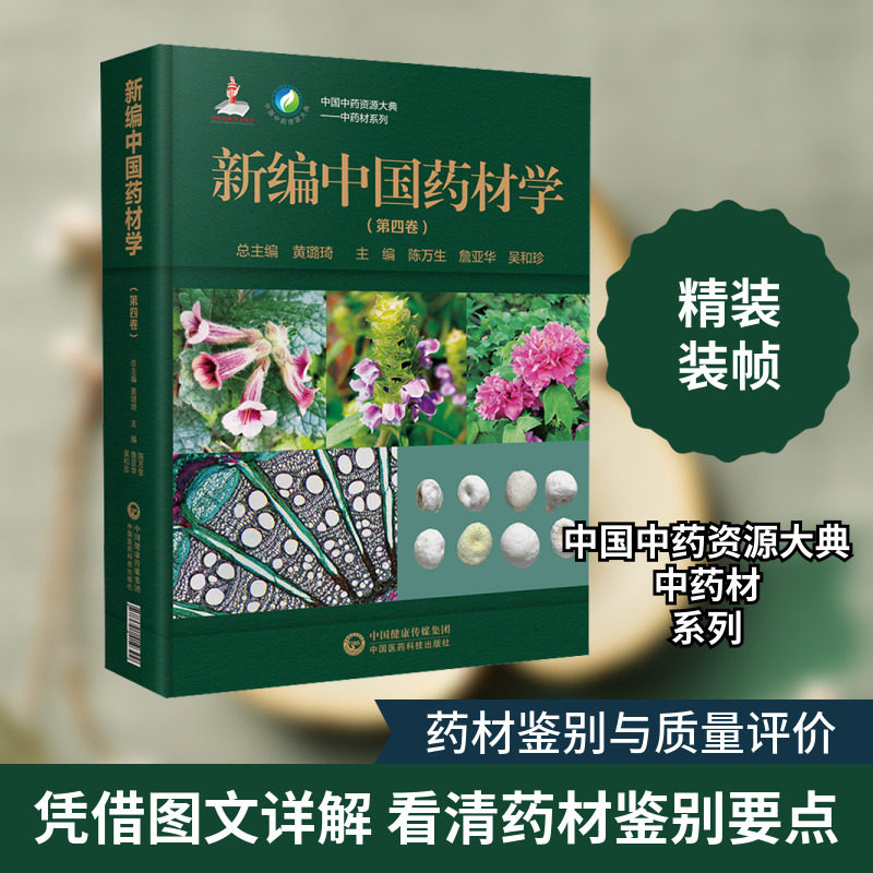 新编中国药材学(第4卷) 正版书籍 新华书店旗舰店文轩官网 中国医药科技出版社