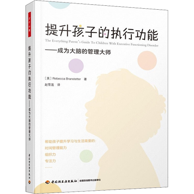 提升孩子的执行功能——成为大脑的管理大师 (美)丽贝卡·布兰斯特德 著 赵雪莲 译 社科 心理学 中国轻工业出版社