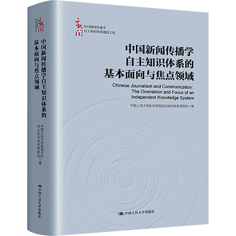 中国新闻传播学自主知识体系的基本面向与焦点领域 中国人民大学新闻学院自主知识体系课题组 中国人民大学出版社