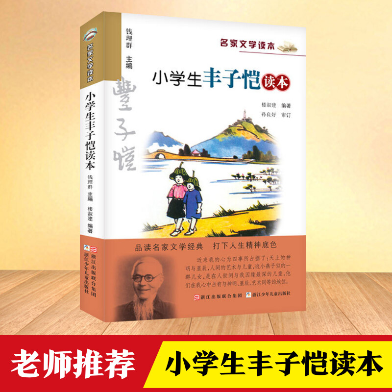 正版 小学生丰子恺读本 彩色插图版 名家文学读本7-8-9-10-11-12岁小学生儿童文学读物 三四五六年级课外阅读书籍名家经典作品集