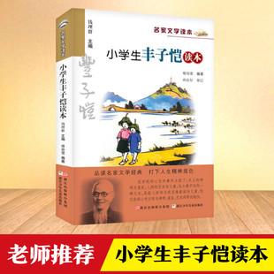 小学生丰子恺读本 三四五六年级课外阅读书籍名家经典 名家文学读本7 作品集 正版 12岁小学生儿童文学读物 彩色插图版