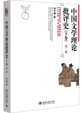 【新华正版】中国文学理论批评史第三版下卷 张少康 北京大学出版社 中国古代现代当代文学史文学理论批评研究方法原理考研教材
