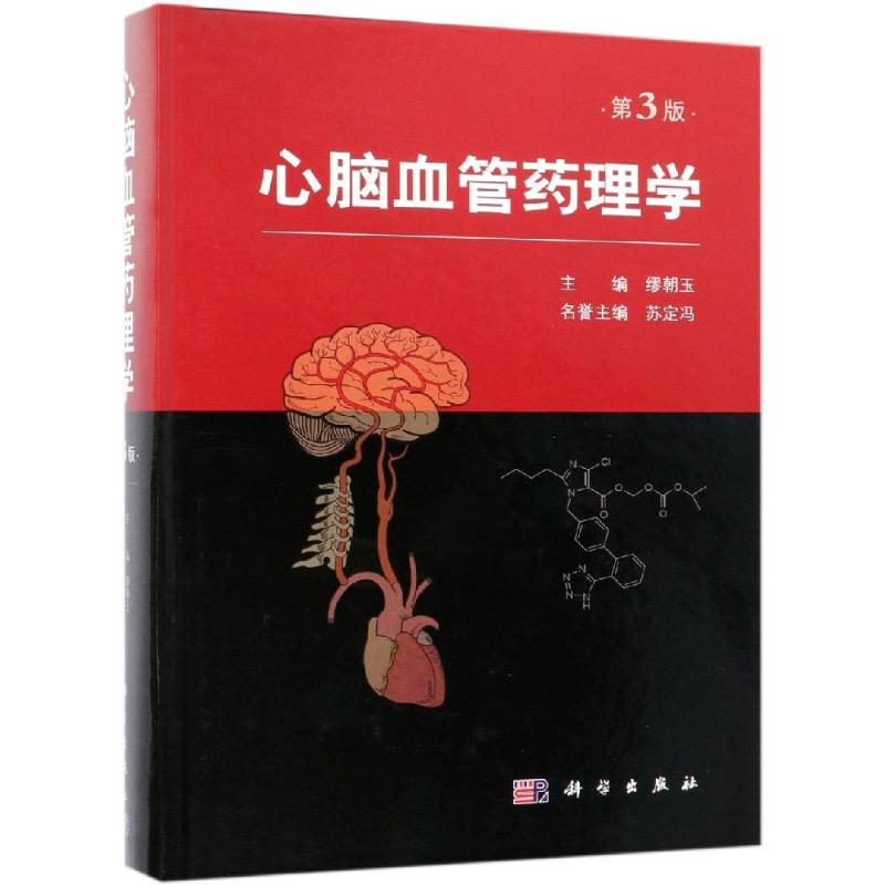 心脑血管药理学(第3版) 缪朝玉 正版书籍 新华书店旗舰店文轩官网 科学出版社