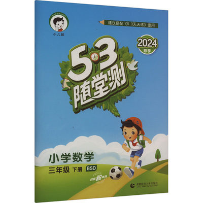 2024春 53随堂测小学数学三年级下册北师版 3年级下同步课堂练习测试作业本单元卷复习资料辅导书 曲一线5.3随堂测试五三小儿郎