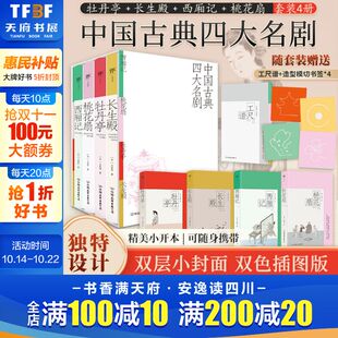 ［元 新 中国古典四大名剧：西厢记 戏剧 ［清］孔尚任汤显祖洪昇 ］王实甫 长生殿 牡丹亭 桃花扇 新华文轩