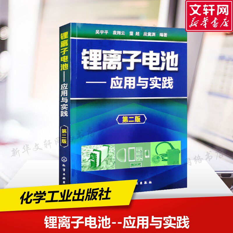 【新华文轩】锂离子电池 应用与实践 第二版 能源书籍 锂电池 锂离子书籍 吴宇平 袁翔云等 著 化学工业出版社 正版书籍