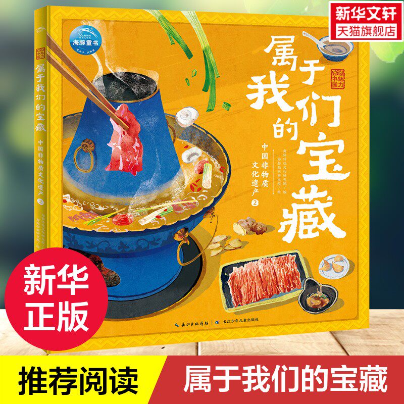 魅力中国属于我们的宝藏中国自然非物质文化遗产百科故事书籍6-9-12儿童中华民族传统节日文化自然奇观历史地理艺术科普绘本
