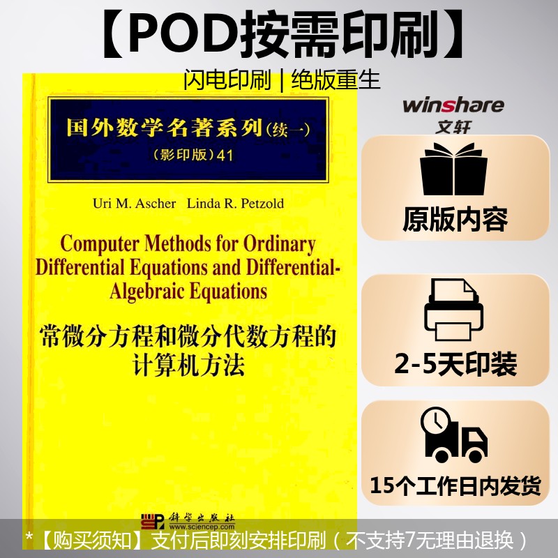 【新华文轩】(按需印刷POD版)常微分方程和微分代数方程的计算机方法 (美)阿舍 正版书籍 新华书店旗舰店文轩官网 科学出版社