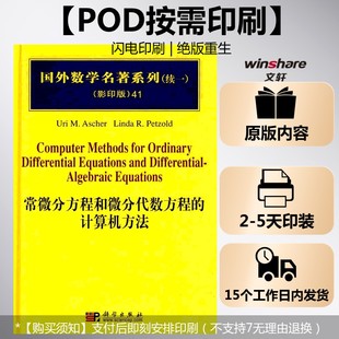 【新华文轩】(按需印刷POD版)常微分方程和微分代数方程的计算机方法 (美)阿舍 正版书籍 新华书店旗舰店文轩官网 科学出版社