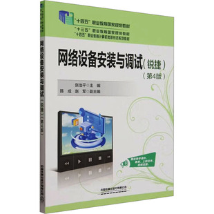 【新华文轩】网络设备安装与调试(锐捷)(第4版) 正版书籍 新华书店旗舰店文轩官网 中国铁道出版社有限公司