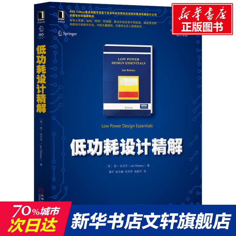 官网正版 低功耗设计精解 简 拉贝艾 电子嵌入式系统 工业电工技术 集成电路  能耗 架构 存储器算法 纳米晶体管模型 书籍/杂志/报纸 电子/通信（新） 原图主图