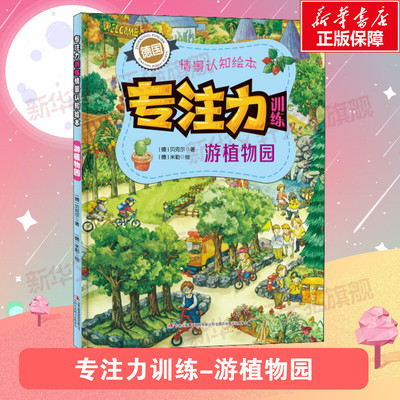 德国专注力训练大书游植物园