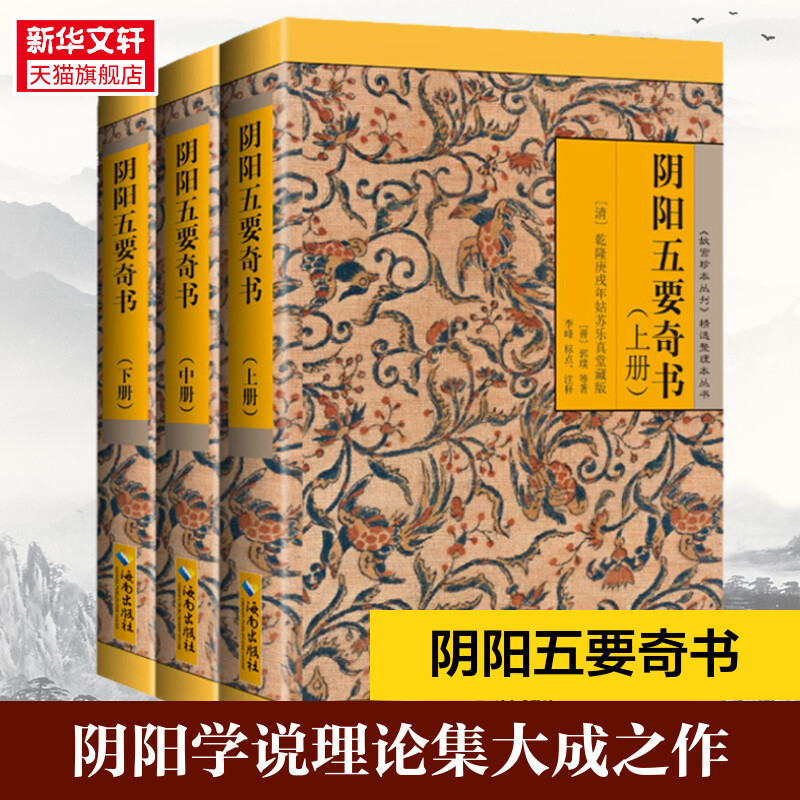 阴阳五要奇书 郭氏元经、璇玑经、阳明按索、佐元直指、三白宝海、八宅明镜(全3册) [晋]郭璞 等 海南出版社
