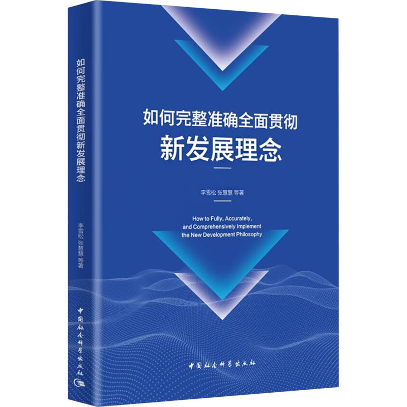 如何完整准确全面贯彻新发展理念 李雪松 等 中国社会科学出版社 正版书籍 新华书店旗舰店文轩官网