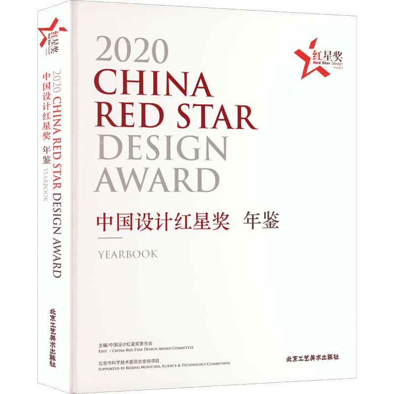 【新华文轩】2020中国设计红星奖年鉴 正版书籍 新华书店旗舰店文轩官网 北京工艺美术出版社