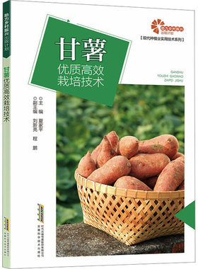 甘薯优质高效栽培技术 正版书籍 新华书店旗舰店文轩官网 安徽科学技术出版社