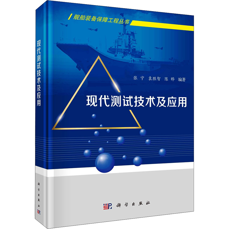 现代测试技术及应用 正版书籍 新华书店旗舰店文轩官网 科学出版社
