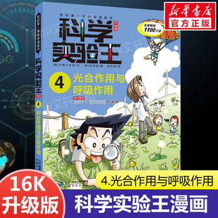 科学实验王升级版4光合作用与呼吸作用全套我的一本科学漫画书儿童趣味物理化数学小学三四五六年级少儿科普大百科全书课外阅读物