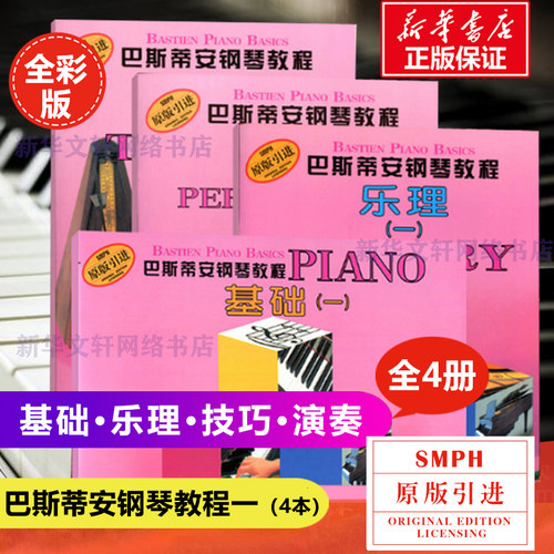 巴斯蒂安钢琴教程1第一册全4册套