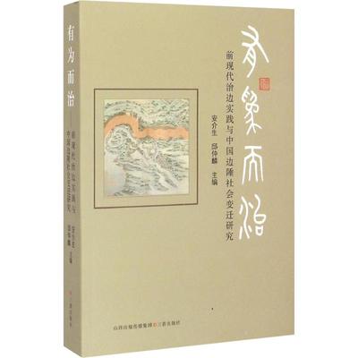 【新华文轩】有为而治 前现代治边实践与中国边陲社会变迁研究 安介生//邱仲麟 三晋出版社 正版书籍 新华书店旗舰店文轩官网