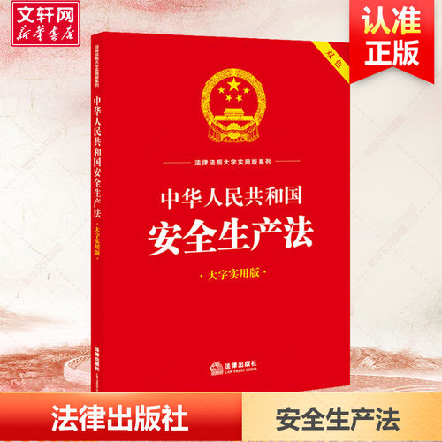 安全生产法大字实用版法律出版社