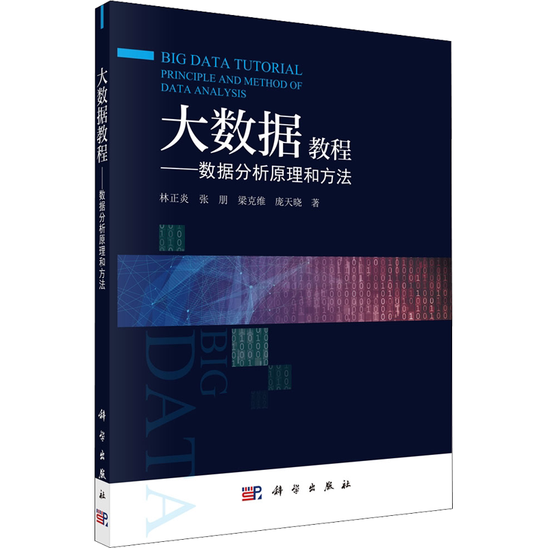 大数据教程——数据分析原理和方法 林正炎 等 正版书籍 新华书店旗舰店文轩官网 科学出版社