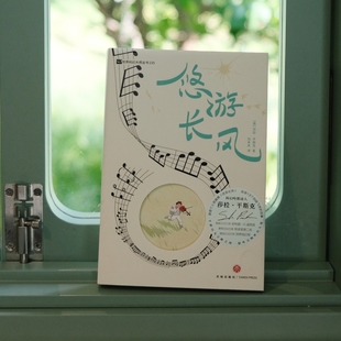 【新华文轩】悠游长风 (美)莎拉·平斯克 著 正版书籍小说畅销书 新华书店旗舰店文轩官网 天地出版社