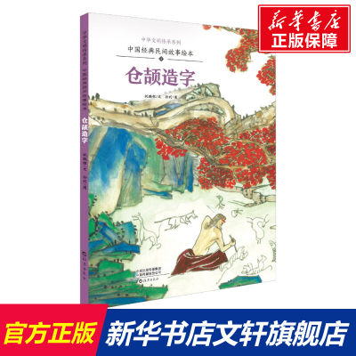 中国经典民间故事绘本 仓颉造字 祝鹏程,孙列 正版书籍 新华书店旗舰店文轩官网 海燕出版社